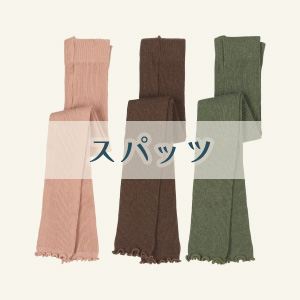 【ベビースパッツ・キッズスパッツ】