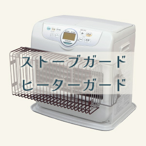 【ストーブガード】