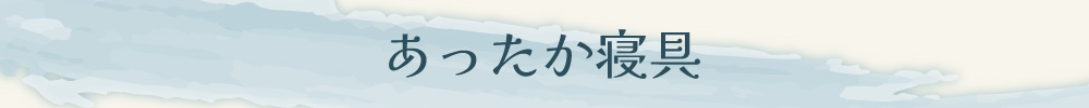 【冬物寝具】