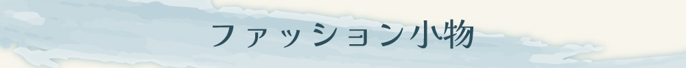 【冬のファッション小物】