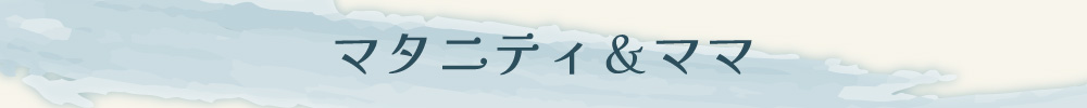 【マタニティ冬物】