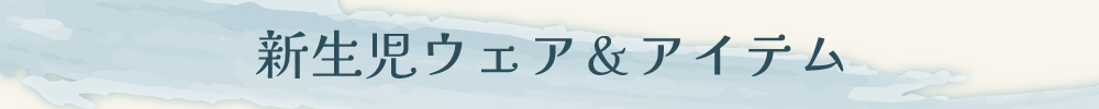 【新生児冬物】