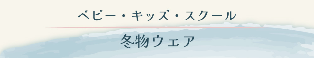 【ベビー・キッズ・スクール冬物ウェア】