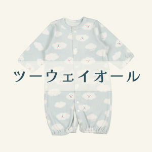 【ツーウェイオール】