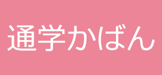 【通学かばん】
