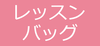 【レッスンバッグ】