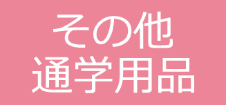【その他通学用品】
