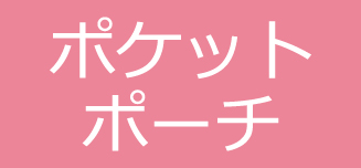 【ポケットポーチ】