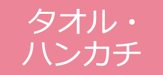 【タオル・ハンカチ】