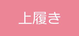 【上履き】