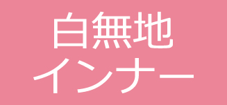 【白インナー】
