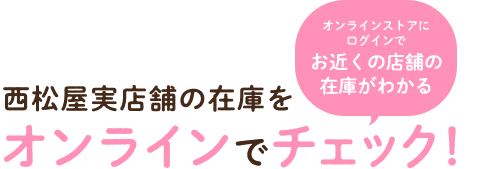 西松屋実店舗の在庫をオンラインでチェック！