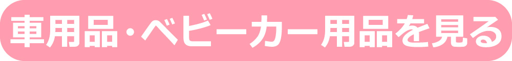 車用品カテゴリへ