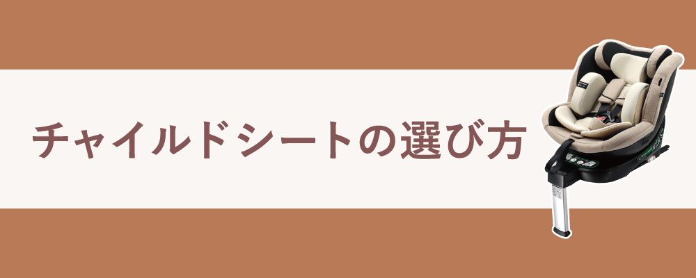 チャイルドシートの選び方|西松屋オンラインストア チャイルドシートの選び方|西松屋オンラインストア