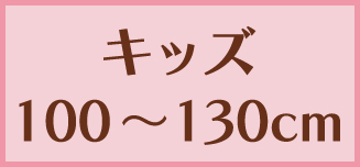 【キッズサイズパジャマ】