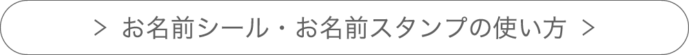 お名前シール・お名前スタンプの使い方