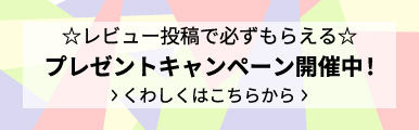 レビュー企画特設ページ