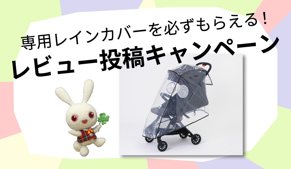 レビュー投稿キャンペーン