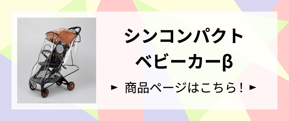 シンコンパクトベビーカーβはこちらからチェック