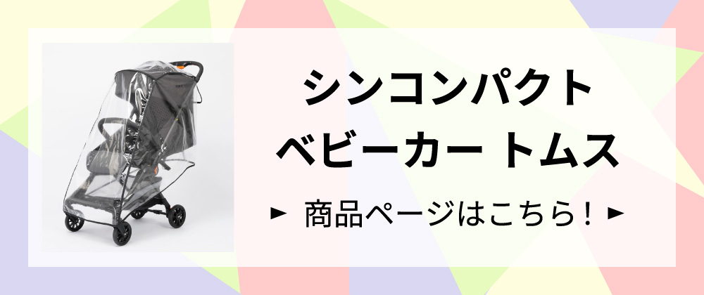 シンコンパクトベビーカー トムスはこちらからチェック
