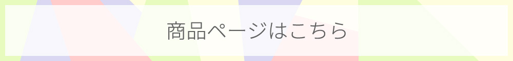 対象商品はこちらからチェック
