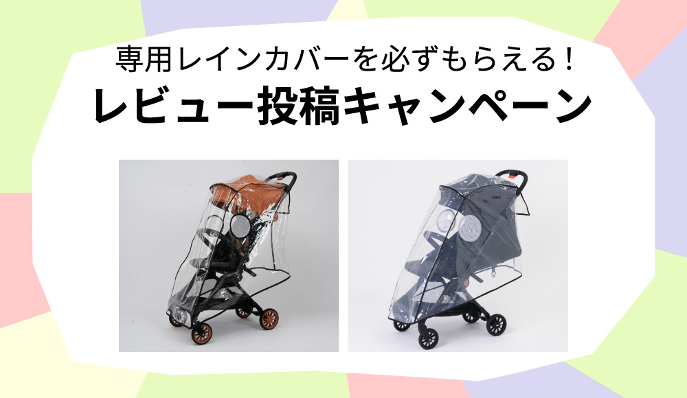 レビュー投稿キャンペーン