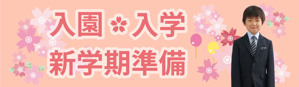 入園・入学 新学期特集