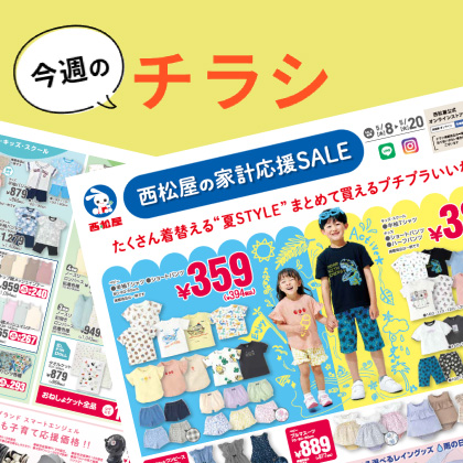 今週のチラシ