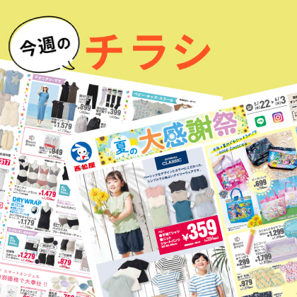 今週のチラシ