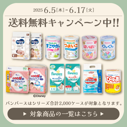 送料無料キャンペーン