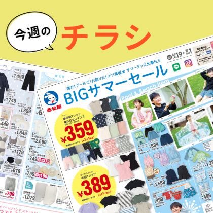 今週のチラシ
