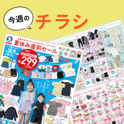 今週のチラシ