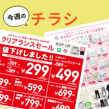 今週のチラシ