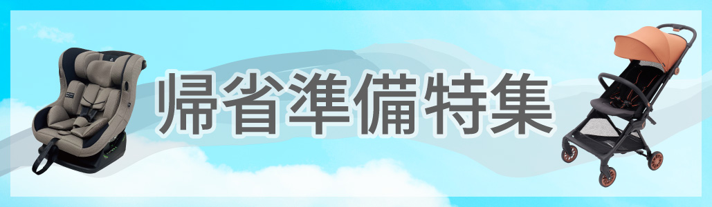 帰省準備