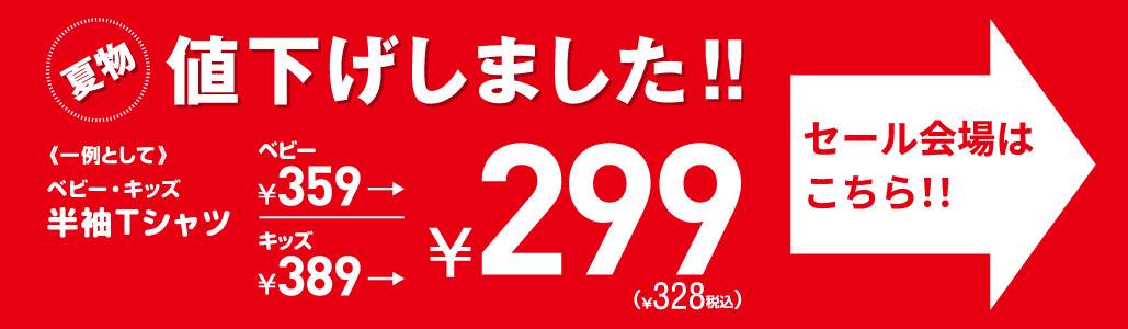 夏物クリアランスセール