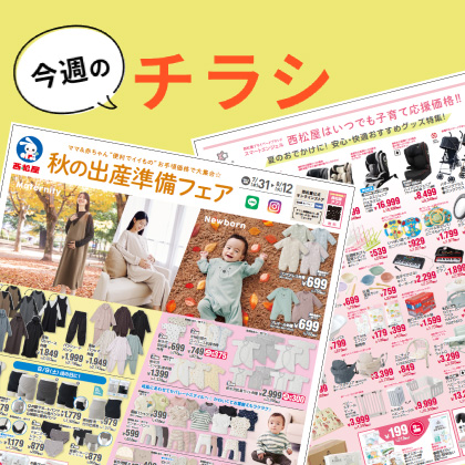 今週のチラシ