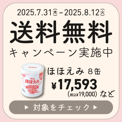 送料無料キャンペーン