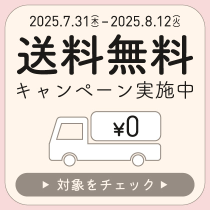 送料無料キャンペーン