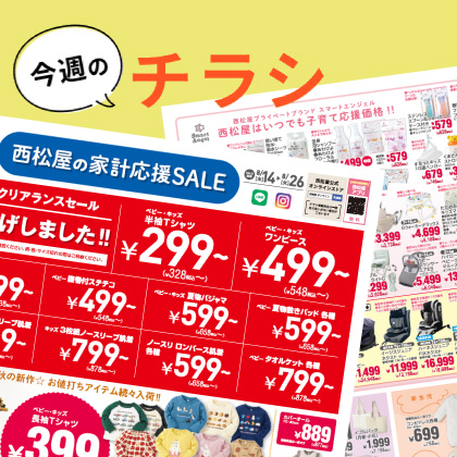 今週のチラシ