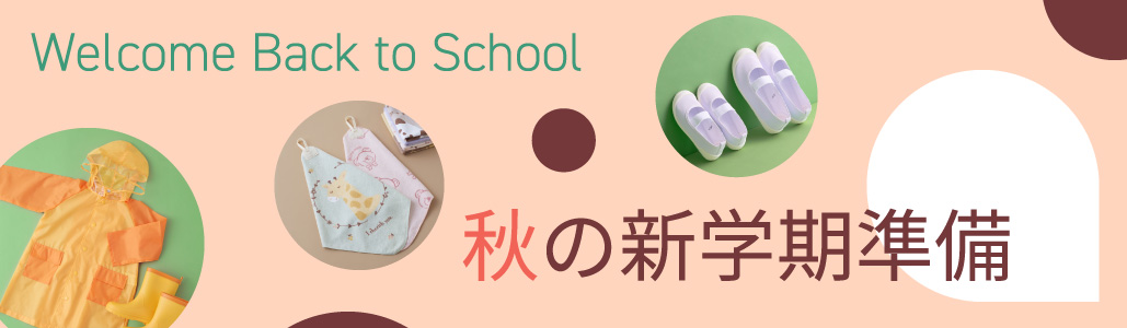新学期準備