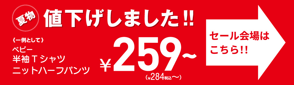 ベビーウェア夏物セール