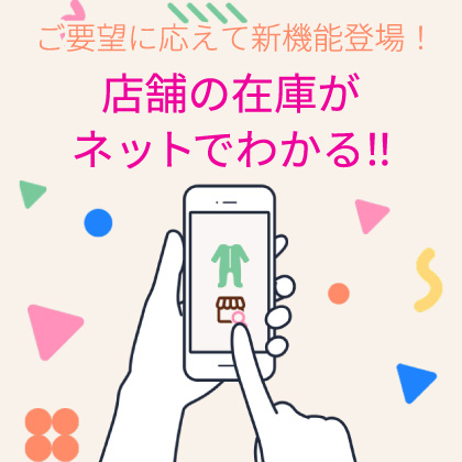 店舗在庫表示