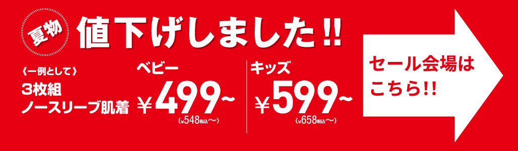 夏物肌着セール