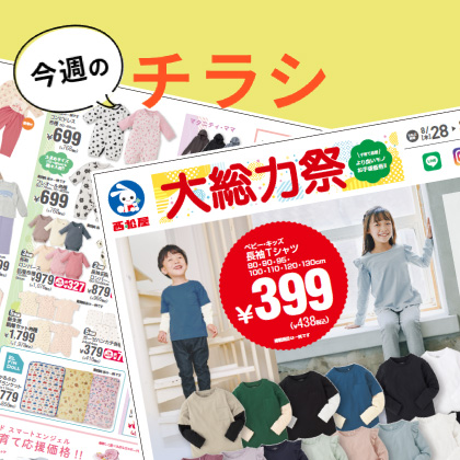 今週のチラシ