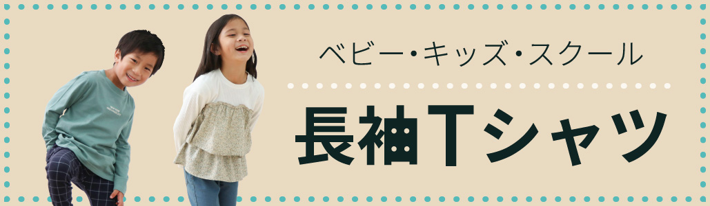 長袖Tシャツ