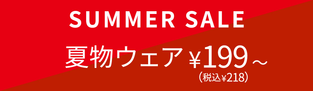 夏物セール