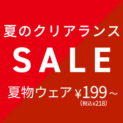 夏物セール