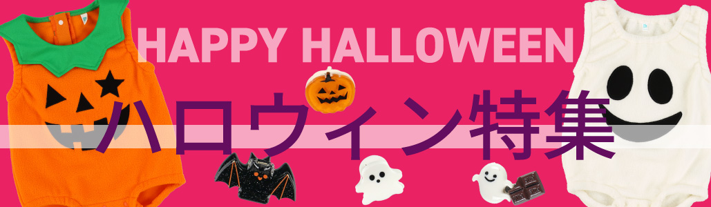 ハロウィン