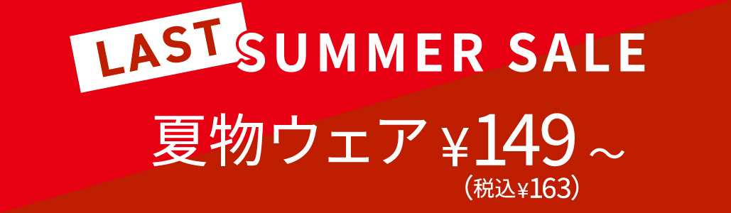 夏物セール