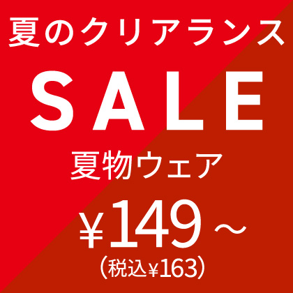 夏物セール